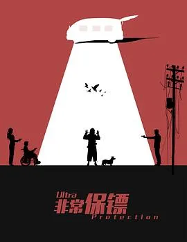 非常保镖[电影解说]