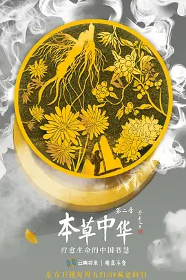 本草中华第二季在线观看