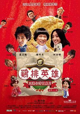 鸡排英雄[电影解说]