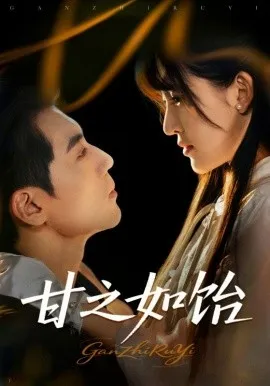 甘之如饴在线观看