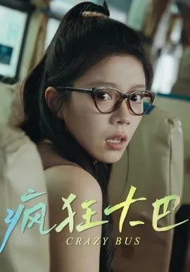 疯狂大巴在线观看