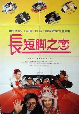 长短脚之恋[电影解说]在线观看
