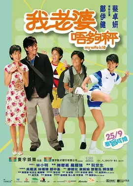 我老婆未满十八岁[电影解说]在线观看