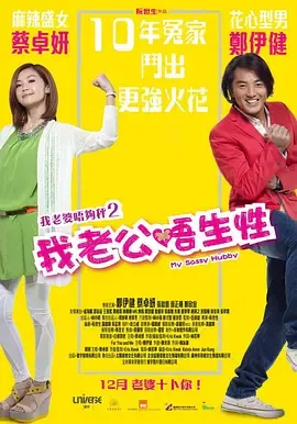 我老公不靠谱[电影解说]在线观看