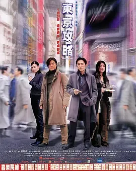 东京攻略[电影解说]在线观看