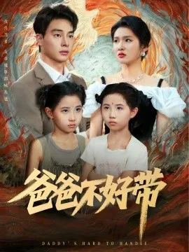 爸爸不好带在线观看