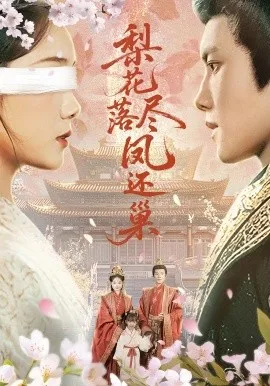 梨花落尽凤还巢在线观看