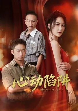 心动陷阱在线观看