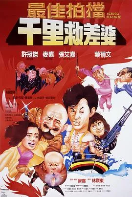 最佳拍档4：千里救差婆[电影解说]封面