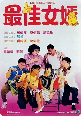 最佳女婿[电影解说]在线观看