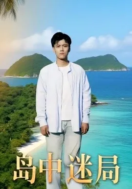 岛中迷局在线观看