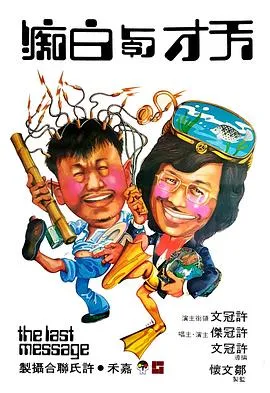 天才与白痴[电影解说]封面