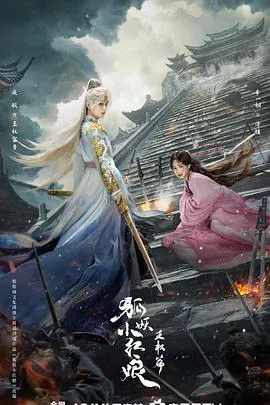 狐妖小红娘·王权篇[预告片]
