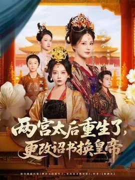两宫太后重生了更改诏书换皇帝在线观看
