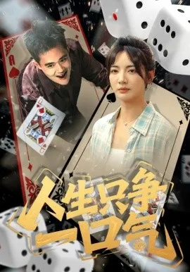 人生只争一口气在线观看