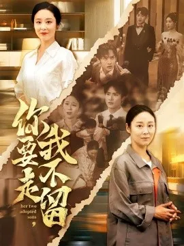 你要走我不留在线观看