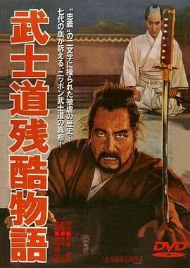 武士道残酷物语[电影解说]封面