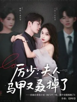 厉少：夫人马甲又叒掉了在线观看