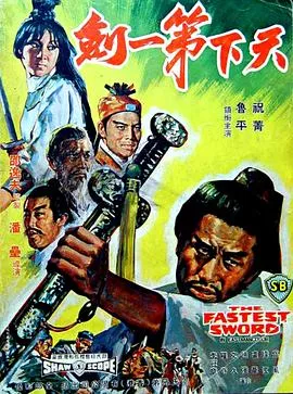 天下第一剑[电影解说]
