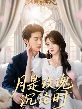 月是玫瑰沉沦时在线观看