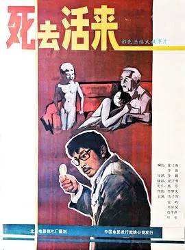 死去活来[电影解说]封面