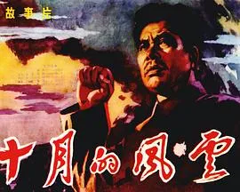 十月的风云[电影解说]封面