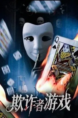 欺诈者游戏在线观看