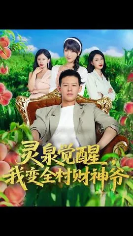 灵泉觉醒我变全村财神爷在线观看