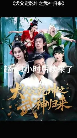 犬父定乾坤之武神归来在线观看