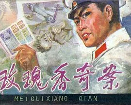 玫瑰香奇案[电影解说]封面