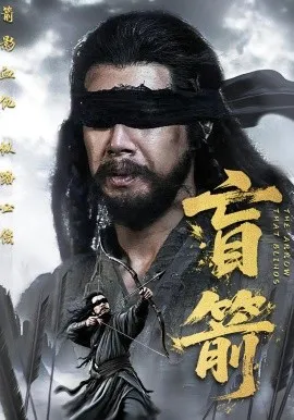 盲箭在线观看