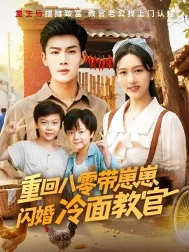 重回八零带崽崽闪婚冷面教官在线观看