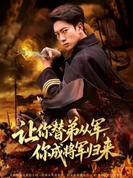 让你替弟从军，你成将军归来在线观看