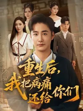 重生后我把病痛还给你们在线观看