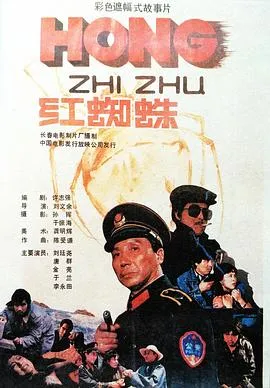 红蜘蛛[电影解说]封面