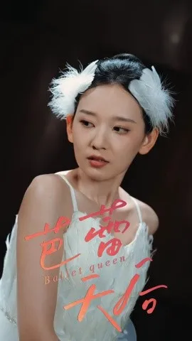 芭蕾天后在线观看