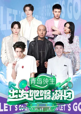出发吧唱游团在线观看