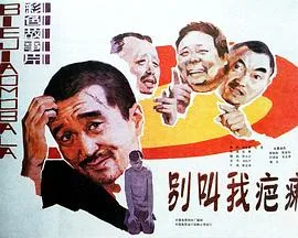别叫我疤瘌[电影解说]