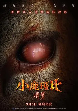 小鹿斑比:清算在线观看
