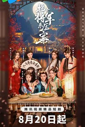 抢个将军来压寨在线观看