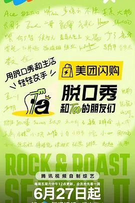 脱口秀和Ta的朋友们第二季在线观看