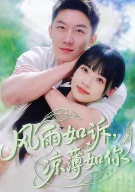风雨如诉凉薄如你在线观看