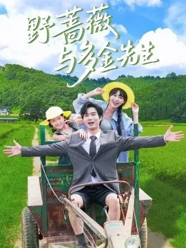 野蔷薇与多金先生在线观看