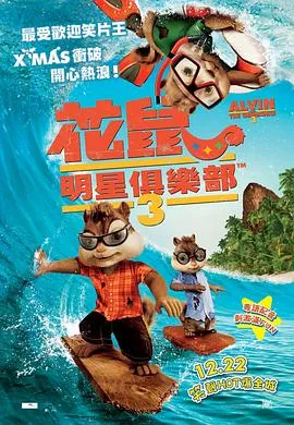 鼠来宝3[电影解说]封面