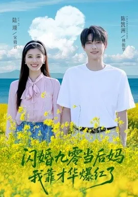 闪婚九零当后妈我靠才华爆红了在线观看