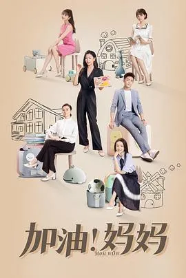加油!妈妈在线观看