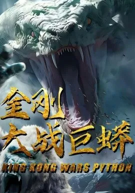 金刚大战巨蟒在线观看