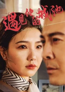 遇见他的城池在线观看
