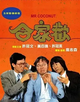 合家欢[电影解说]在线观看