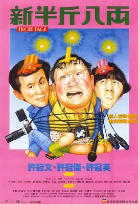 新半斤八两[电影解说]在线观看